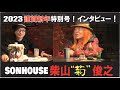 サンハウス「菊」柴山俊之さんに新年早々インタビュー！前編
