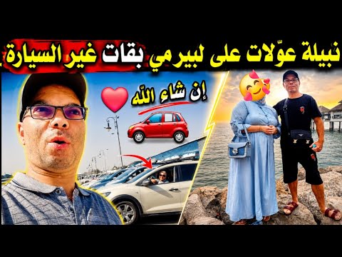 نبيلة غادي دوز البيرمي بقات خصنا غير السيارة إن شاء الله 🚗🤲أرا يدّك على السفر
