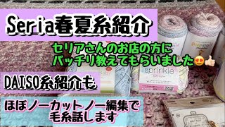 2022年春夏糸について Seriaでバッチリ聞いてきました