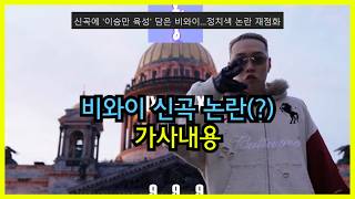 비와이 신곡 논란의 가사내용