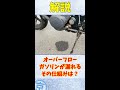 【キャブレター】ガソリンが漏れたらキケン!!オーバーフローの仕組みを解説【バイク解説】#Shorts