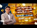 الحل على الدرس الأول الأدب في العصر الجاهلي كان وأخواتها مستر عبد العزيز أبو زيد 