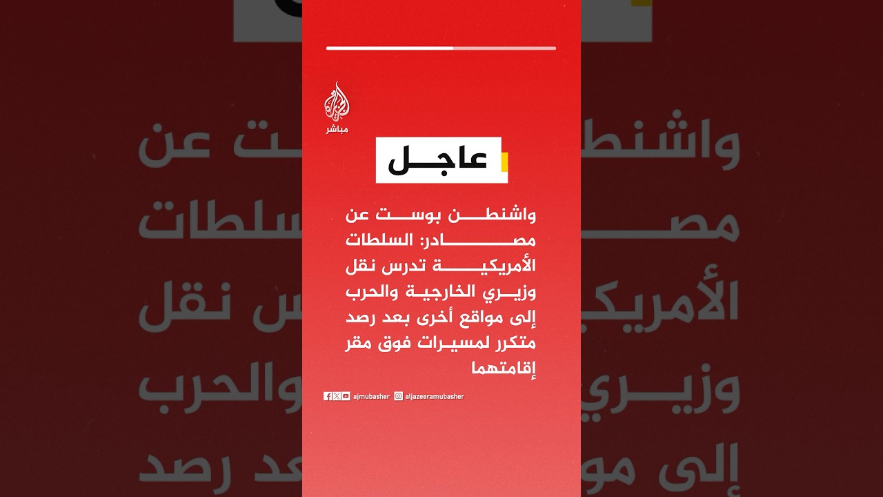 مصادر: السلطات الأمريكية تدرس نقل وزيري الخارجية والحرب إلى مواقع أخرى بعد رصد متكرر لمسيرات