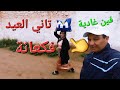 فاقت بكري نهار تاني العيد اجي تشوف اش