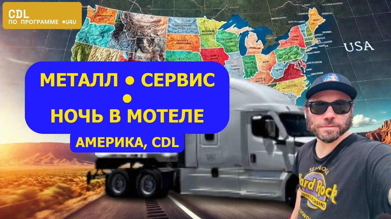 Работа в Америке на траке: рейс с металлом, сервис и срочный выезд Программа 