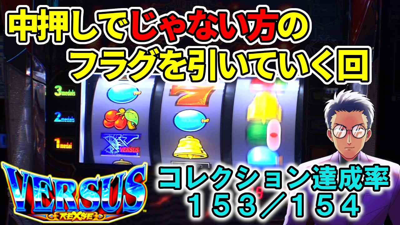 バーサスリヴァイズ　ソーセージ君　 じゃない方のフラグは引くんです！【バーサスリヴァイズ】リーチ目