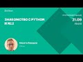 Обучение программированию на Python: работаем с NLU. Интенсив