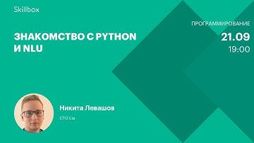 Обучение программированию на Python: работаем с NLU. Интенсив