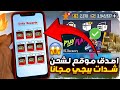 شحن شدات ببجي مجانا 2024 اصدق موقع لشحن شدات ببجي موبايل مجانا كيف تشحن شدات ببجي مجانا شحن شدات ببجي مجانا 2024 اصدق موقع لشحن شدات ببجي موبايل مجانا كيف تشحن شدات ببجي مجانا