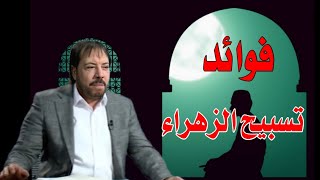 ابو علي الشيباني المنادي - فوائد تسبيح الزهراء وعظمته