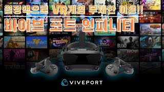 바이브 포트 인피니티 넥플릭스 처럼 PC VR게임을 정액제 무제한으로 즐기자 screenshot 1