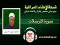 77 سورة المرسلات الحافظ خليل اسماعيل 