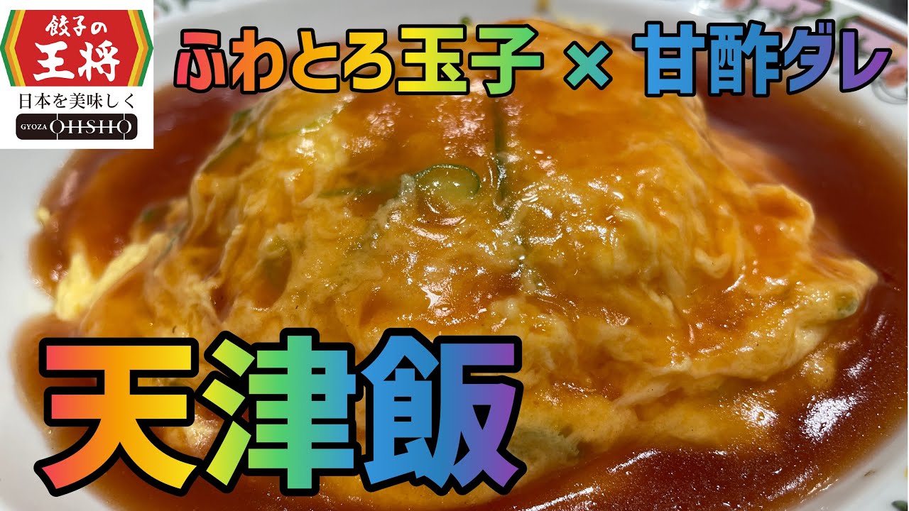 天津飯 1か月間 餃子の王将 生活 18日目 甘酢ダレ Youtube 天津飯 1か月間 餃子の王将 生活 18日目 甘酢ダレ Youtube
