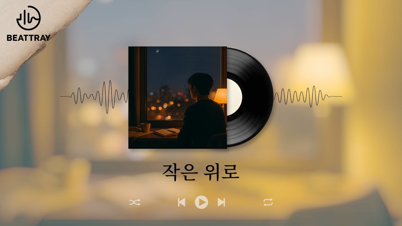 작은위로 - 지친 하루 끝, 당신만을 위한 위로 - 오늘을 버틴 당신에게 마음을 건네는 노래 ㅣ