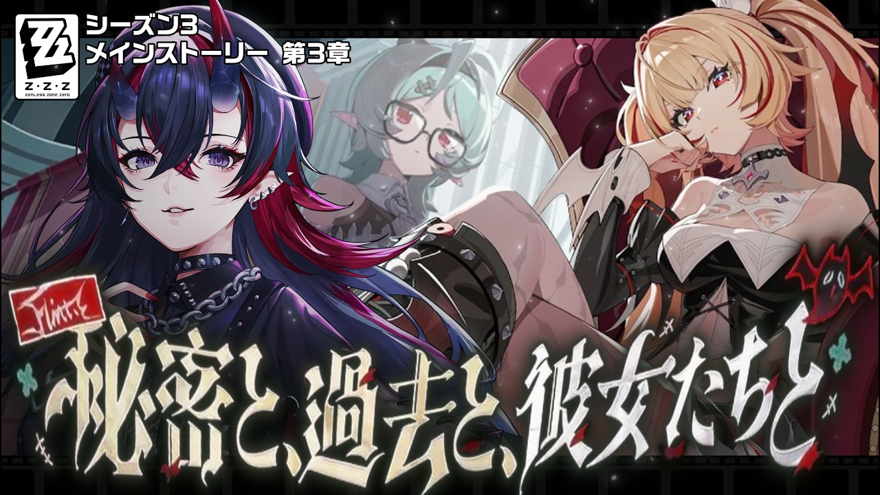 【ゼンゼロ】PV同時視聴&Ver.3.2シーズン3第3章「秘密と、過去と、彼女たちと」初見実況プレイ【龍ヶ崎リン / ななしいんく】