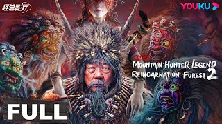 ENGSUB【Xing'an Mountain Hunter Legend 2】Hunters reveal supernatural tales|Horror|YOUKU MONSTER MOVIE