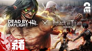 【デッドバイデイライト（DbD）】2vs8 × 進撃の巨人コラボ【弟者】