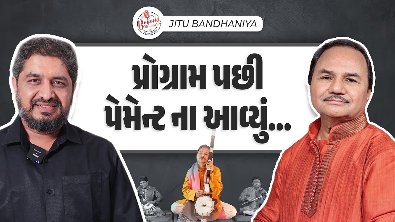 પ્રોગ્રામ પછી પેમેન્ટ ના આવ્યું... | Beyond Boundaries With Jitu Bandhaniya | Jitu Bandhaniya