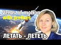 VERBS OF MOTION + ФИЛЬМЫ: &quot;Летать - лететь&quot;