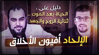 دليل علمي مباشر على الحياة بعد الموت | وأدلة علمية على ثنائية الروح والجسد| وبيان ضرورة الوحي الإلهي