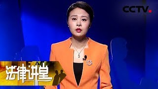 【Legal Institution】20171206 | CCTV Legal