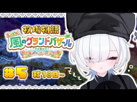 #5 【 牧場物語 Let's！風のグランドバザール 】チルめの睡眠会場