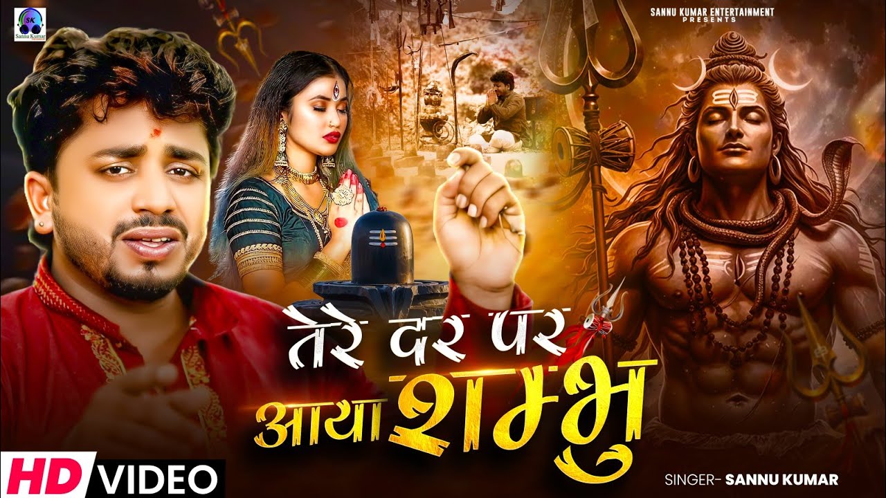 Tere Dar Pe Aaya Shambhu | Sannu Kumar Bol Bam Song | Bhakti Gana | Bhakti Song | Shivaratri Song