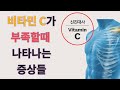 면역과 혈관의 비타민 비타민C가 부족함을 알려주는 증상들 sign of vitamin C deficiency