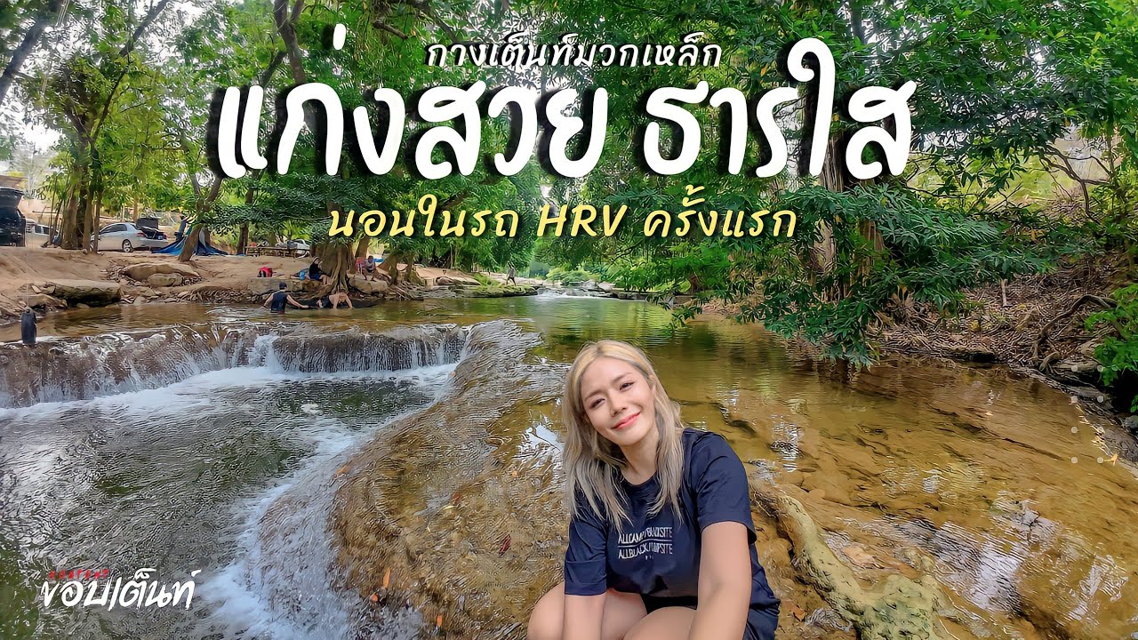 แก่งสวย ธารใส | กางเต็นท์ริมน้ำ | นอนในรถHRV ครั้งแรก ไปแคมป์คนเดียว SOLO CAMP กางOutมันส์ Ep.70
