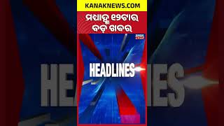ବରତତମନର ବଡ ଖବର Top Headlines Breaking News Kanak Shorts