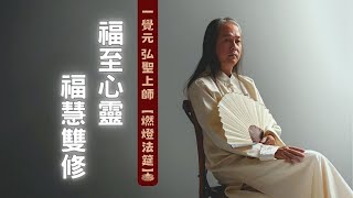 20160131【明覺法堂】弘聖師父 |【燃燈法筵】1 | 福至心靈 福慧雙修【一覺元 YJYLC】