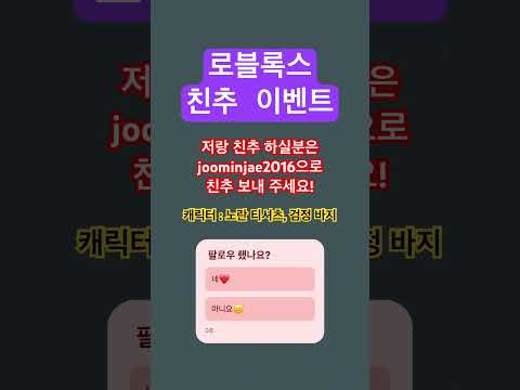 로블록스 친추 이벤트#로블록스