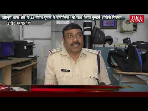 छत्रीपुरा थाना क्षेत्र मे 22 बर्षीय युवक ने नाबालिक  के साथ किया दुष्कर्म आरोपी गिफ्तार