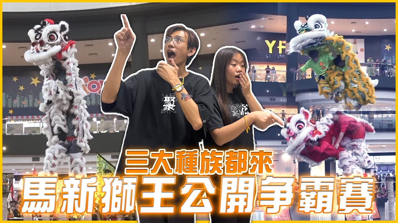 三大種族都來圍觀的舞獅比賽，獅隊意外失手而棄權...