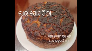 Podapitha || ରଜ ସ୍ପେଶାଲ ନରମ ଓ ସ୍ୱ|ଦିଷ୍ଟ ଲାଉ ପୋଡ଼ପିଠା || Odia Authentic Lau Poda pitha || Odia pitha