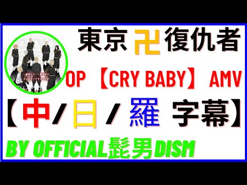東京卍復仇者 OP 【CRY BABY】 - Official 髭男DISM | AMV 【中/日/羅字幕】全字幕