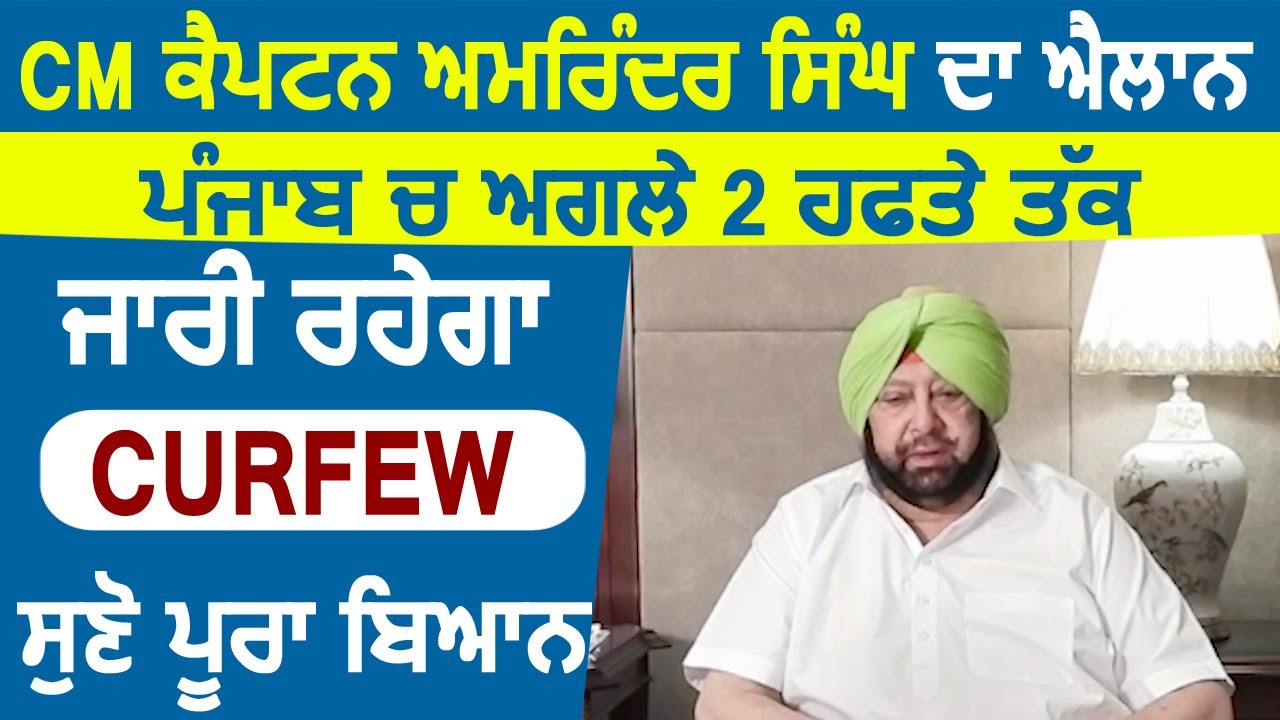 Exclusive: CM Captain का एलान Punjab में अगले 2 हफ्ते और जारी रहेगा curfew