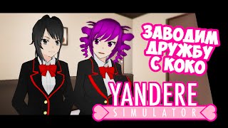 Yandere Simulator | КАК СДРУЖИТЬСЯ С КОКО | версия от 01.06.16