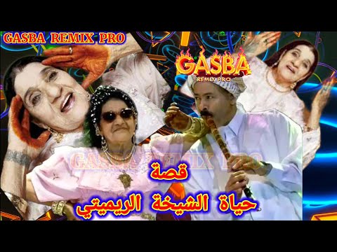 قصة حياة وتاريخ والمسرة الفنية الشيخة ريميتي L Histoire De La Vie De Sheikha Rimitty