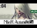 مترجم【NieR:Automata】#04 من خان من؟..فراق