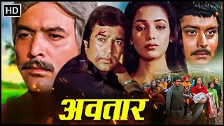 Rajesh Khanna की मूवी - अवतार - एक आत्मकथा | Shabana Azmi, Gulshan Grover, Sachin | Superhit Movie