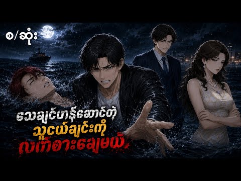 (စ/ဆုံး) ရေနစ်သေဟန်ဆောင်ပြီးလိမ်တဲ့သူငယ်ချင်းကိုလက်စားပြန်ချေမယ် #Movierecap #recapmyanmar