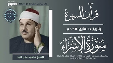 • قران السهرة || سورة الاسراء || الشيخ محمود علي البنا 🤍