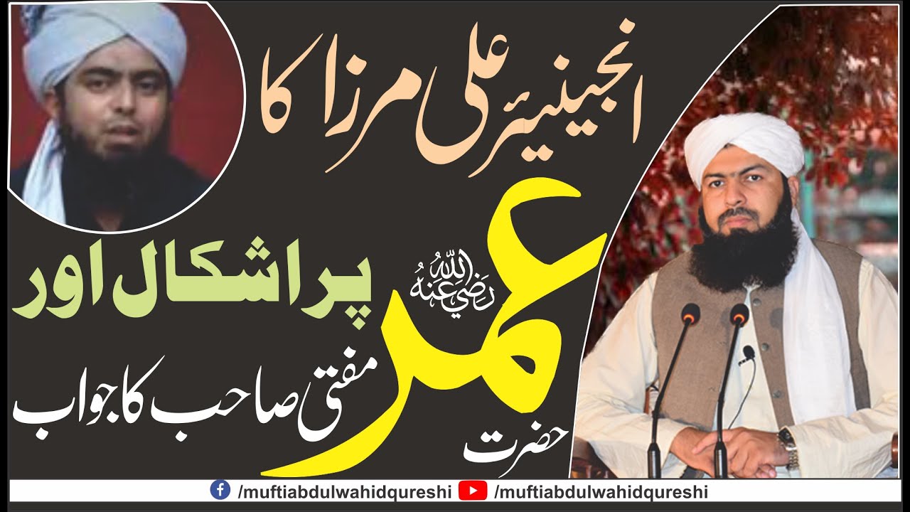 Engineer Ali Mirza Ka Hazrat Umar RA Per Ishkal Our Mufti Sahb Ka Jawab | انجینیئر علی مرزا کو جواب