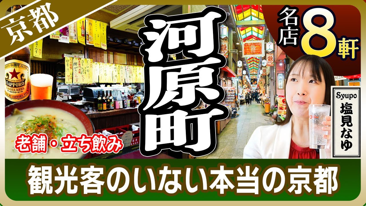 【京都河原町はしご酒】酒場で迷ったらここ！地元民が通う裏路地の老舗・立ち飲み8選！昼から飲める店多数【塩見なゆ居酒屋ガイド】