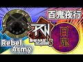 【R-Wars】《Rebel Army》VS《百鬼夜行》【遊戯王デュエルリンクス】Yu-Gi-Oh Duel Links