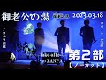 ZANPA 【斬波】 LIVE 御老公の湯 2部 ノーカット 2023 3 18 『神セトリ』