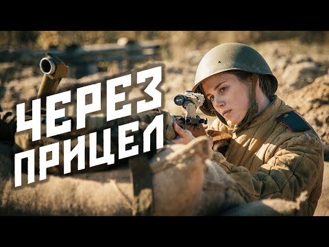Сериал Через прицел - ВСЕ СЕРИИ ПОДРЯД