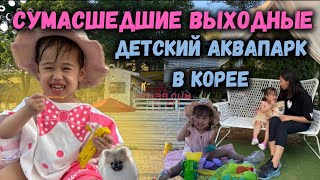 VLOG:Сумасшедшие выходные.Невероятная кофейня и детский аквапарк в Корее #корея#кореявлог by LeeFamily Korea 9,249 views 10 months ago 24 minutes