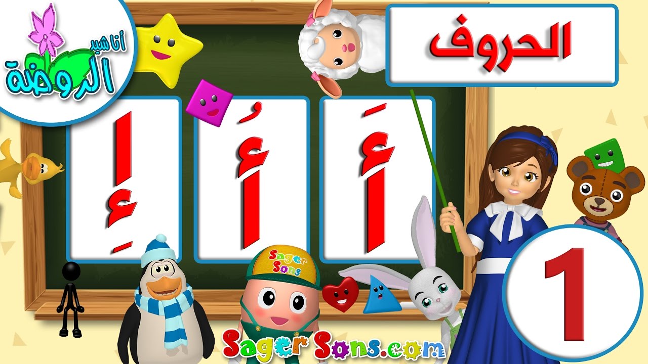 اناشيد الروضة تعليم الاطفال نطق الحروف الهجائية للاطفال